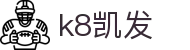 K8·凯发 (中国)天生赢家·一触即发
